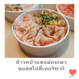 ข้าวหน้าแซลม่อนเผาสไปซี่เทอริยากิ