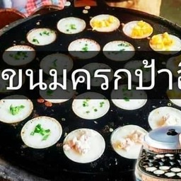 ขนมครกป้าอื๊ด