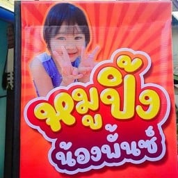 หมูปิ้ง หม่าหล่า&ลูกชิ้นปิ้งทอด น้องพั้นซ์