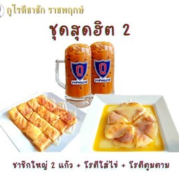 ชุดสุดฮิต2