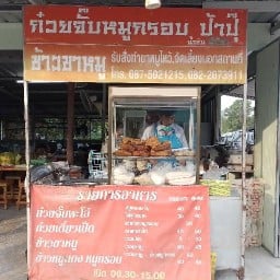 ป้าปุ๊ ก๋วยจั๊บ ขาหมู ก๋วยเตี๋ยวเป็ด ข้าวหมูแดง ข้าวหมูกรอบ