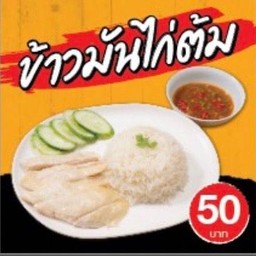 ข้าวมันไก่นายนะโม
