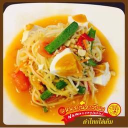 ตำไทยไข่เค็ม