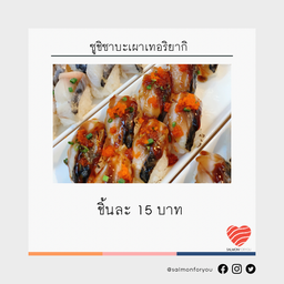 ซูชิซาบะดองเผาเทอริยากิ