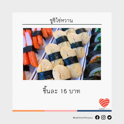 ซูชิไข่หวาน