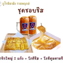 ชุดชอบชีส