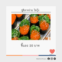 ซูชิสาหร่ายไข่กุ้ง