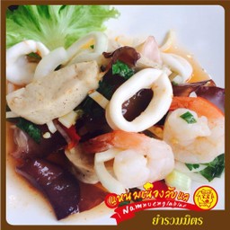 ยำรวมมิตร