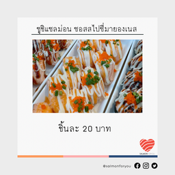 ซูชิแซลม่อนเผา ซอสสไปซี่มายองเนส