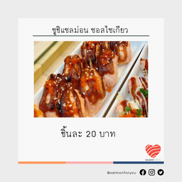 ซูชิแซลม่อนเผา ซอสไซเกียว (มิโสะ)