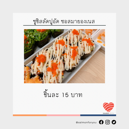 ซูชิสลัดปูอัด ซอสมายองเนส
