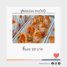 ซูชิแซลม่อนสด ซอสไข่กุ้ง