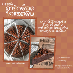 บราวนี่ ดาร์กช็อกโกแลตชิพ (140)