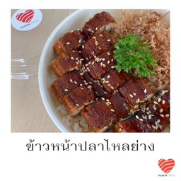 ข้าวหน้าปลาไหลญี่ปุ่นย่าง