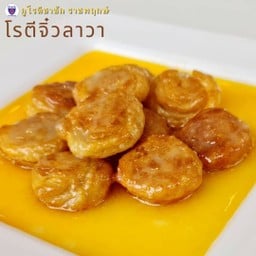 โรตีจิ๋วลาวา