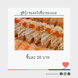 ซูชิกุ้ง ซอสสไปซี่มายองเนส