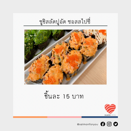 ซูชิสลัดปูอัด ซอสสไปซี่