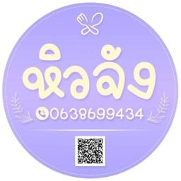 หิวจัง อินเตอร์