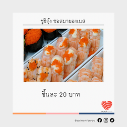 ซูชิกุ้ง มายองเนส