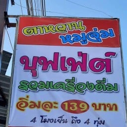 ร้านตาหวานข้าวมันไก่ ก๋วยเตี๋ยวหมูตุ๋น ขนมจีนน้ำเงี้ยว