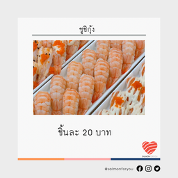 ซูชิกุ้ง