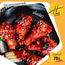 I Fried ไก่ทอดซอสเกาหลี หลังพายัพ