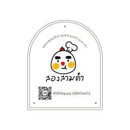 อาหารตามสั่ง Song Sam Kham ( สอง สาม คำ ) ลาดพร้าว 71