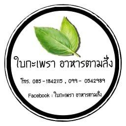 ใบกะเพรา อาหารตามสั่ง