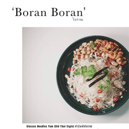 ยำวุ้นเส้นโบราณ