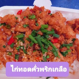 ไก่ทอดคั่วพริกเกลือราดข้าว