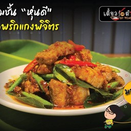 สามชั้นหุ่นดี ผัดพริกแกงพิจิตร(กับข้าว)