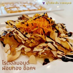 โรตีอัลมอนด์ฝอยทองช็อค