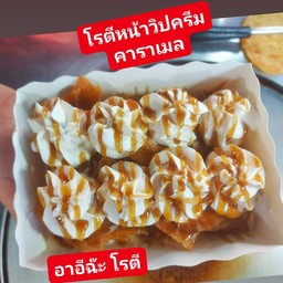 โรตีกรอบวิปครีมคาราเมล