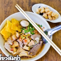 ก๋วยเตี๋ยวต้มยำ