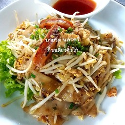ก๋วยเตี๋ยวคั่ว.....