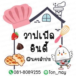 วาฟเฟิลอินดี้
