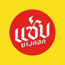 แซ่บบางกอก ปัตตานี