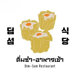 ติ่มซำ-อาหารเช้า (หน้า รพ.มหาราช)