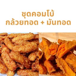 ชุดคอมโบ้ กล้วยทอด + มันทอด
