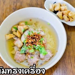 ข้าวต้มน้ำทรงเครื่อง