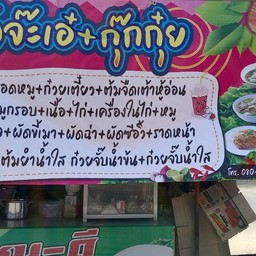 ร้านจ๊ะเอ๋+กุ๊กกุ๋ย
