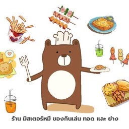 มิสเตอร์หมี ของกินเล่น (เฟรนช์ฟรายส์ และไก่ทอด)