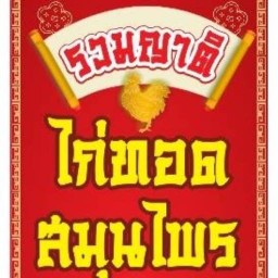 ไก่ทอดรวมญาติสมุนไพร