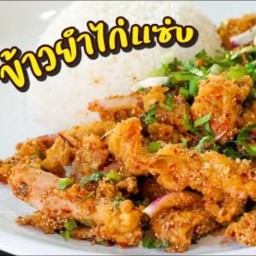 ร้าน ข้าวยำไก่กรอบแซ่บจี๊ด  สาขา1