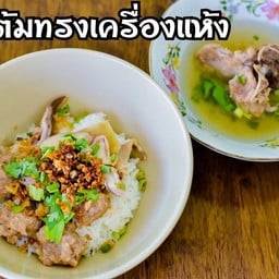 ข้าวต้มแห้งทรงเครื่อง