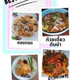 มีข้าว มีเตี๋ยว บ้านคุณมา