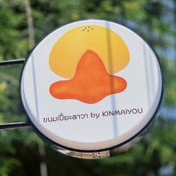 ขนมเปี๊ยะลาวา - Kinmaiyou