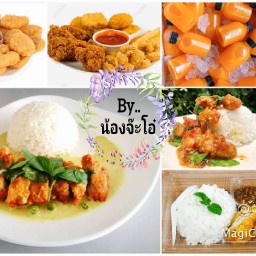 เฟรนฟรายนักเก็ตข้าวยำไก่แซ่บน้องจ๊ะโอ๋ น้ำส้มคั้นน้องจ๊ะโอ๋
