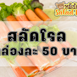 หมีน้อยสลัดโรล