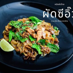 เส้นใหญ่ผัดซี่อิ้ว
